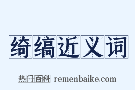 绮缟近义词是什么意思的图片